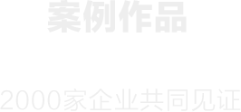 两百多家客户信赖